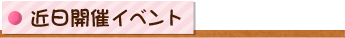 近日開催イベント